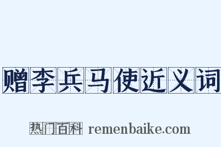 赠李兵马使近义词是什么意思的图片